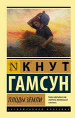 Плоды земли. Кнут Гамсун