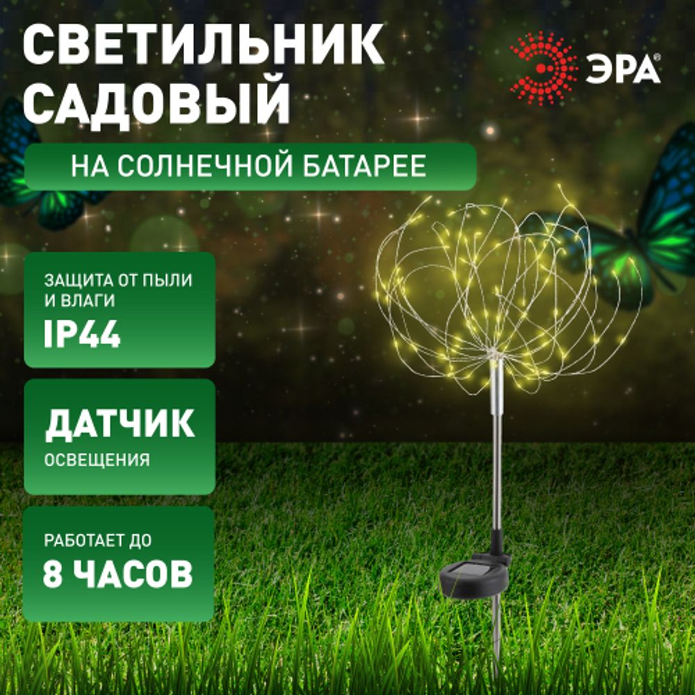 Светильник уличный ЭРА ERAUF024-01 на солнечной батарее Фейерверк