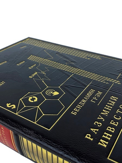 Разумный инвестор. Бэнджамин Грэм