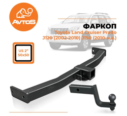 Фаркоп AvtoS TY 50B для Toyota Land Cruiser Prado J120 2003-2009, J150 2009-(паспорт и сертификат в комплекте)(без электрики)