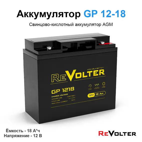 Аккумулятор REVOLTER GP 1218