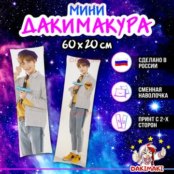 Мини дакимакура Хёнджин из Стрей Кидс | Stray Kids арт. M1026, 60х20 см