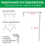 Кустодержатель "Конструктор м."  H-0,6м, L-0,3м---1 штука