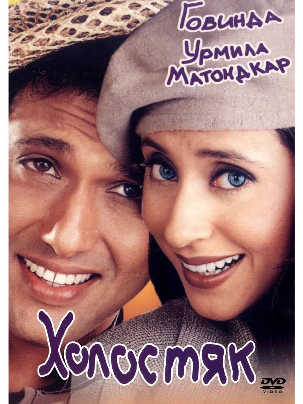 Холостяк (2000) (DVD-R)