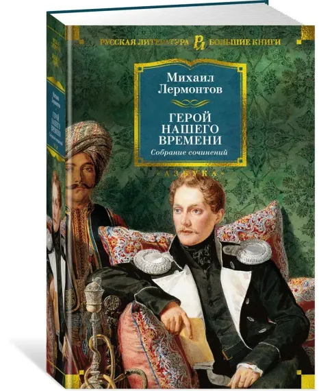 Герой нашего времени. Собрание сочинений (с илл.)