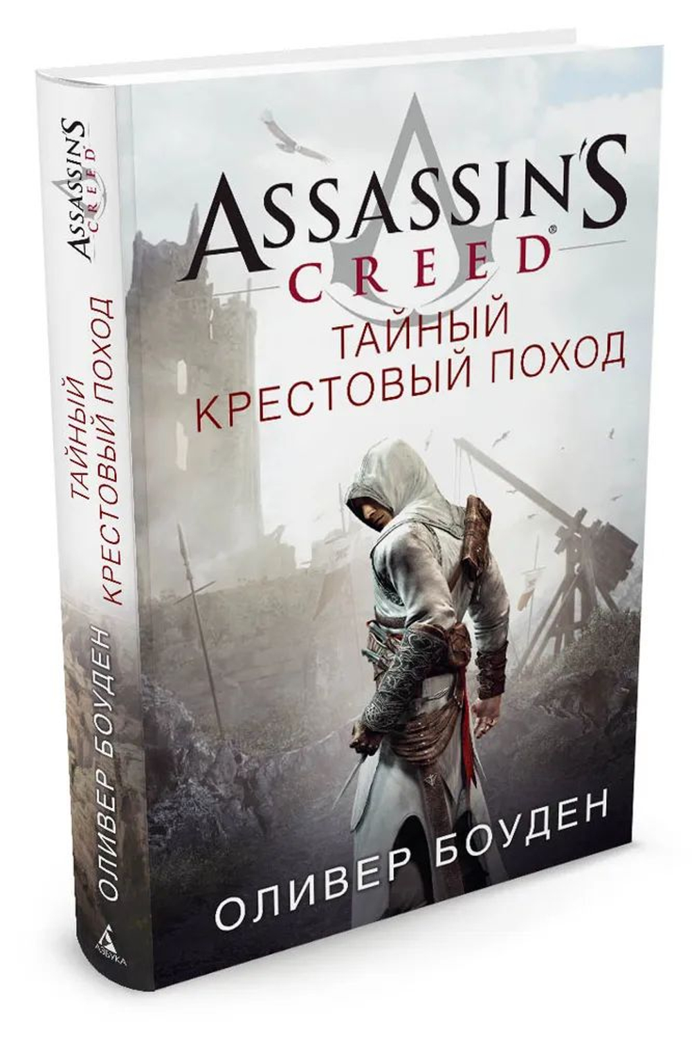 Assassin's Creed. Тайный крестовый поход. Товар уцененный