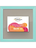 Рамка для постера и фотографий 15x15