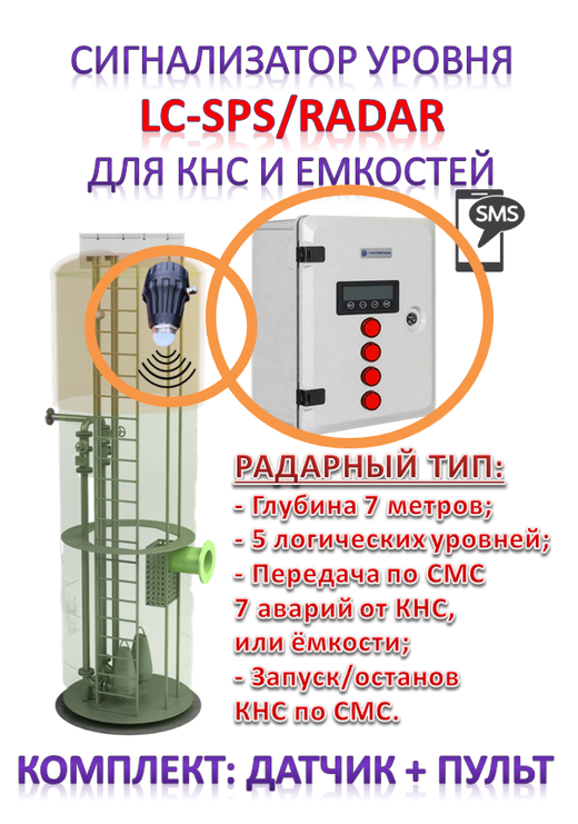 Сигнализатор уровня LC-SPS/RADAR радарного типа для КНС и емкостей