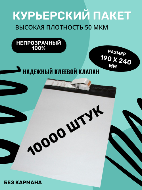 Курьерский упаковочный сейф пакет 190х240 мм, + 40мм клеевой клапан, 50 мкм, 10000 штук