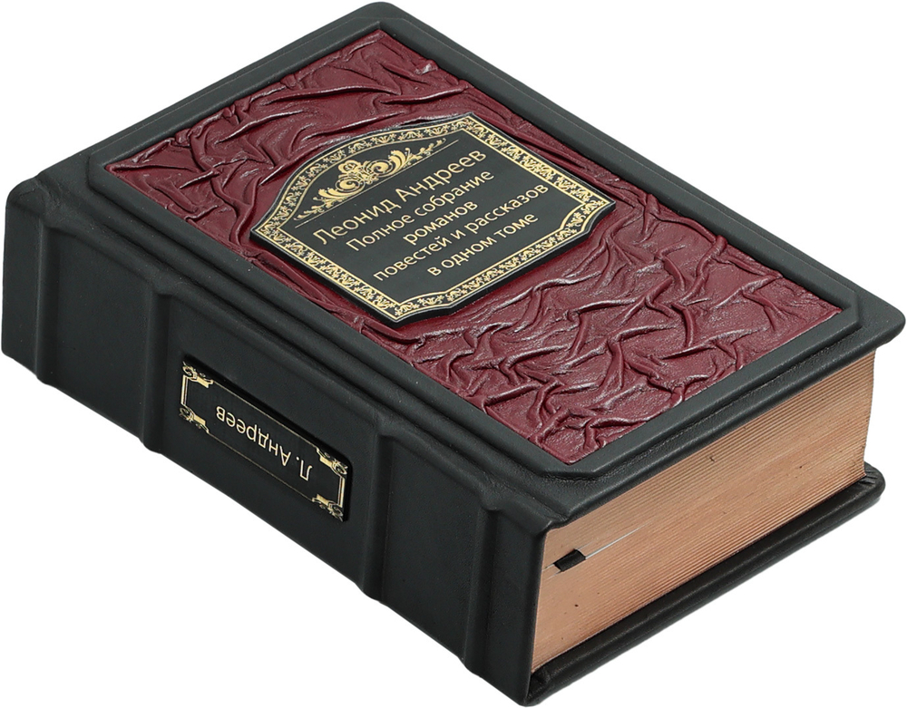 Леонид Андреев. Полное собрание романов, повестей и рассказов в одном томе