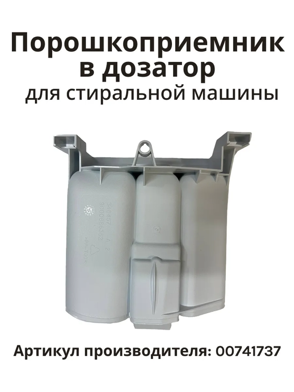Порошкоприемник для моющих средств 00741737