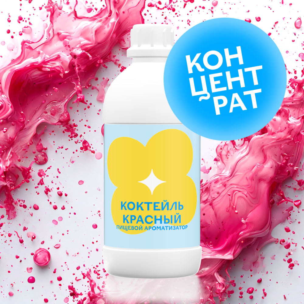 Коктейль красный (Концентрат)