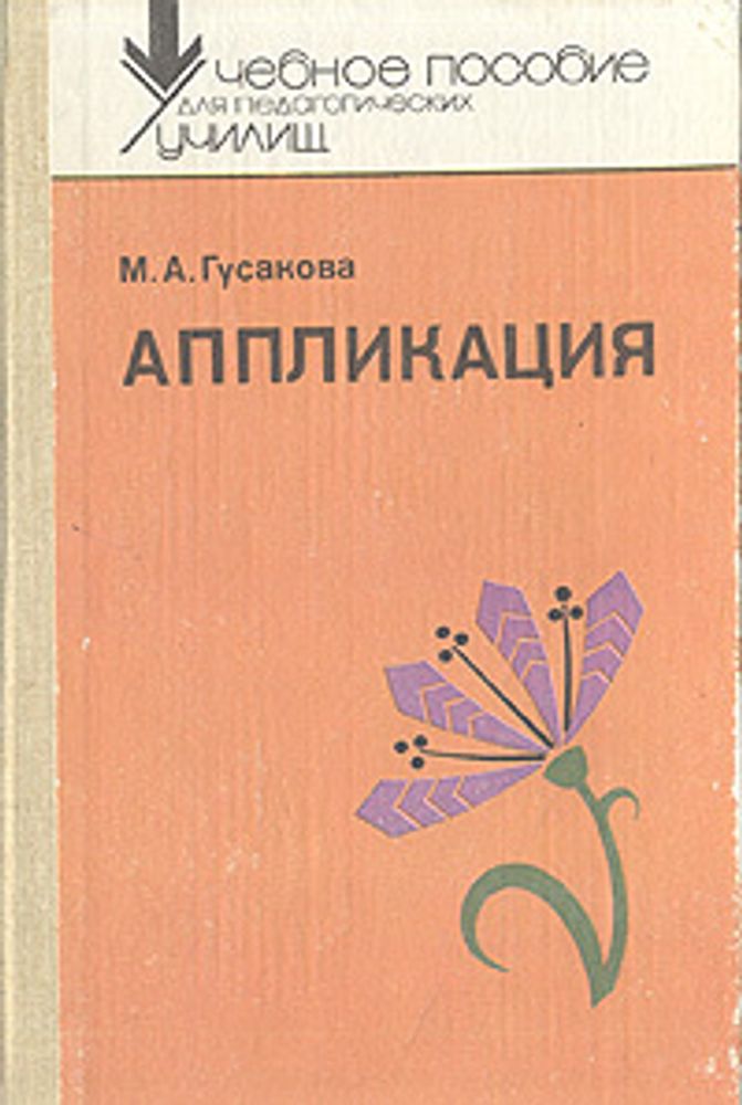 Аппликация