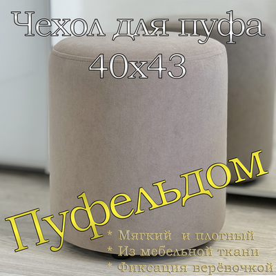 Чехол 40х43 на пуфик круглый