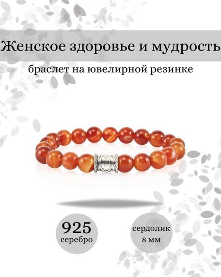 Фотография браслета Женское здоровье и мудрость из натурального сердолика с руной Эваз из серебра 925 пробы инфографика