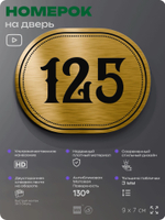 Номерок на дверь квартиры 125, для кабинета, офиса, шильдик 9 х 7 см, золотистый, Айдентика Технолоджи