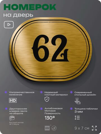 Номерок на дверь квартиры 62, для кабинета, офиса, шильдик 9 х 7 см, золотистый, Айдентика Технолоджи