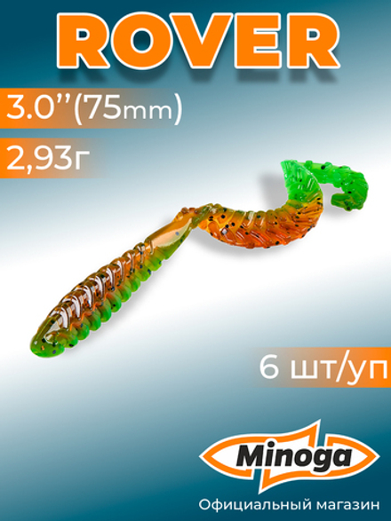 Силиконовая приманка ROVER 3,0"(6шт) 75мм, цвет 226