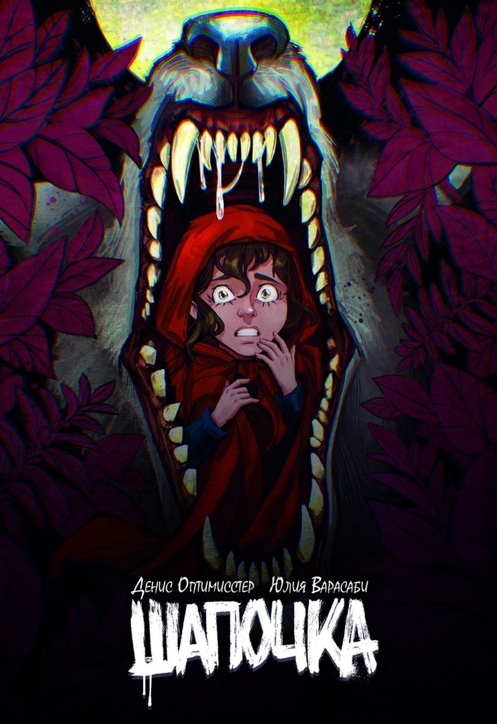 Комикс Шапочка