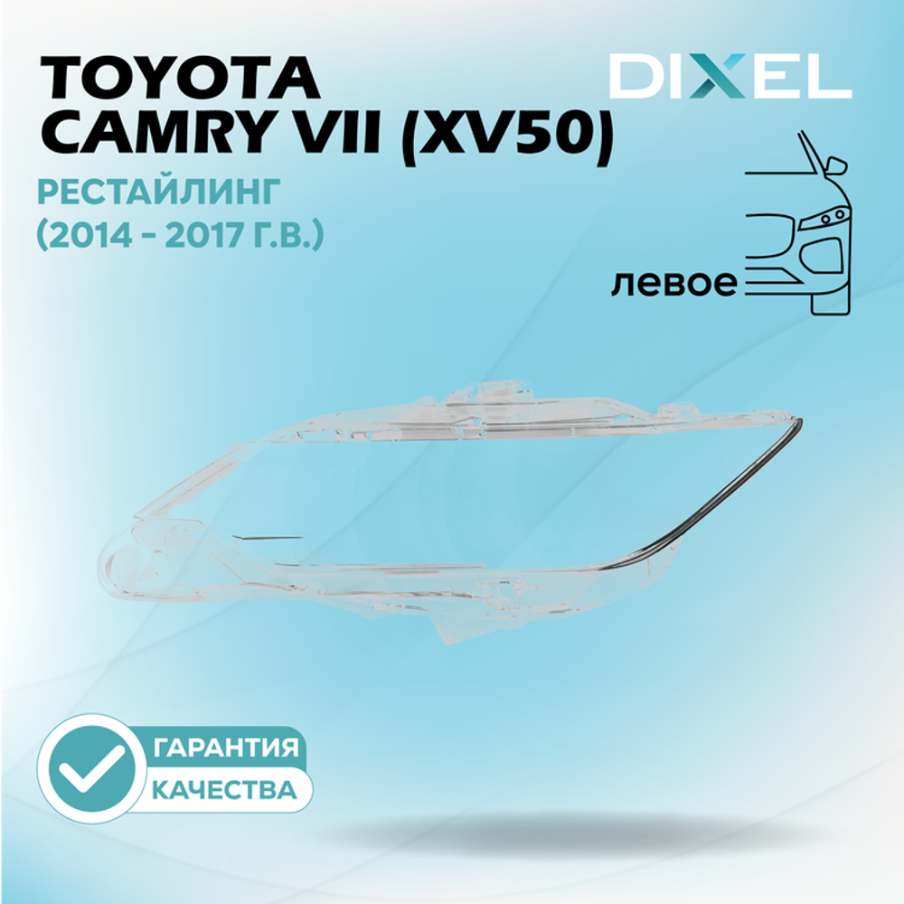 Стекло фары DIXEL для Toyota Camry VII (XV50) Рестайлинг (2014 - 2017 Г.В.) (ЛЕВОЕ)