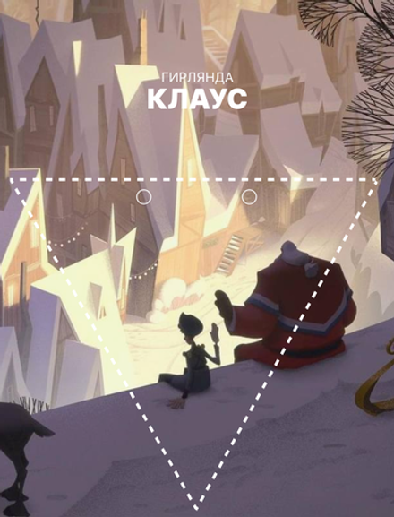 Гирлянда-растяжка GRIDMIR "Клаус" со светодиодом