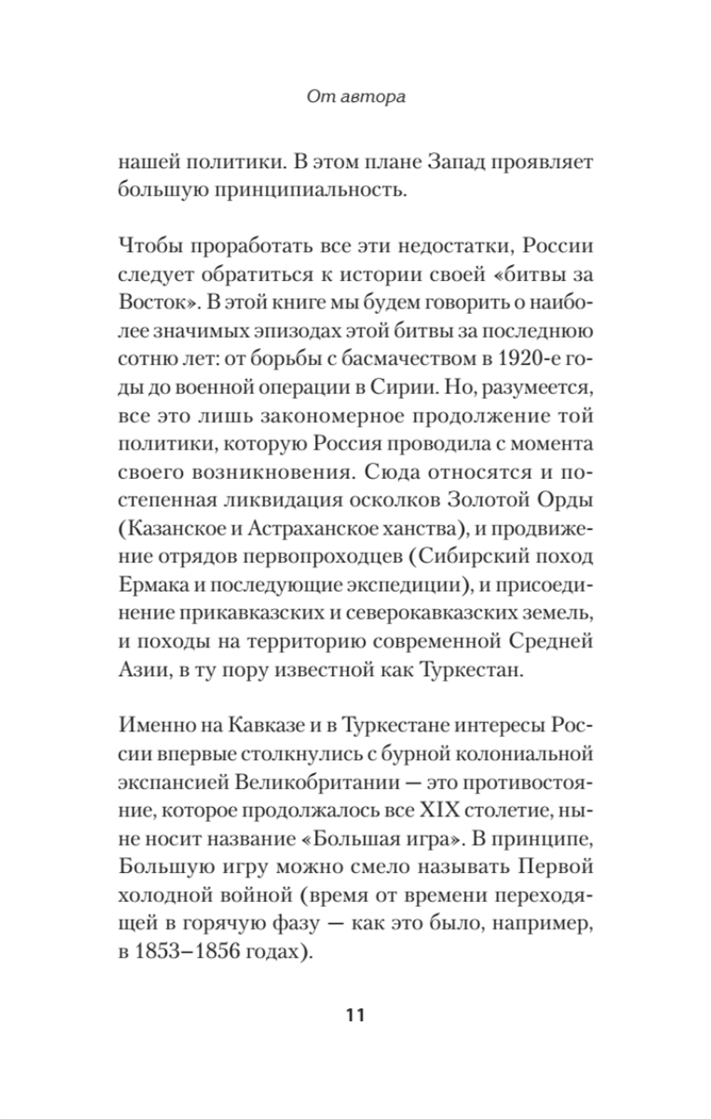 Битва за Восток. От Туркестана до Палестины