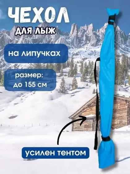 Чехол для хранения лыж 155 см