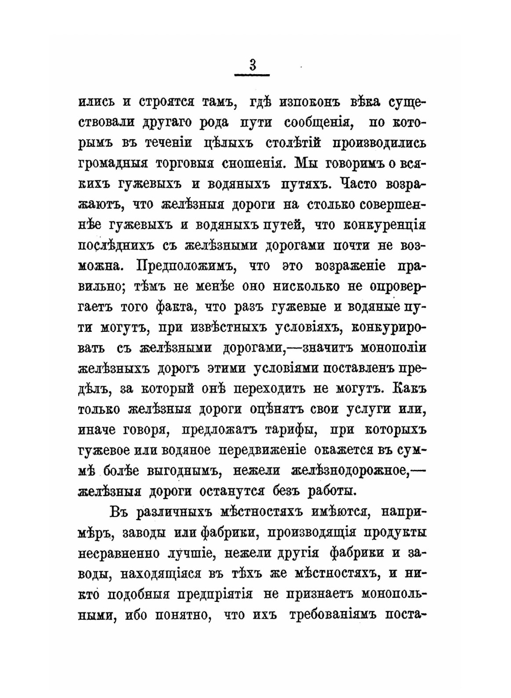 Принципы железнодорожных тарифов по перевозке грузов | С. Ю. Витте