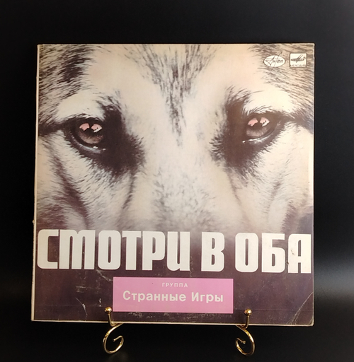 LP Рок - группа "Странные Игры" - Смотри в Оба. Виниловая пластинка 12 дюймов. Мелодия СССР 1988 год.