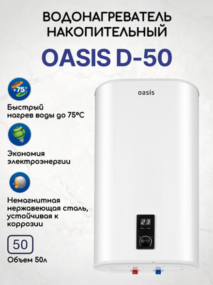 Водонагреватель накопительный OASIS D-50
