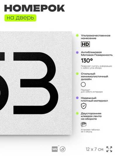 Номер на дверь 353, табличка на дверь для офиса, квартиры, кабинета, аудитории, склада, белая 120х70 мм, Айдентика Технолоджи