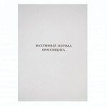 Журнал крановщика, вахтенный, ТС