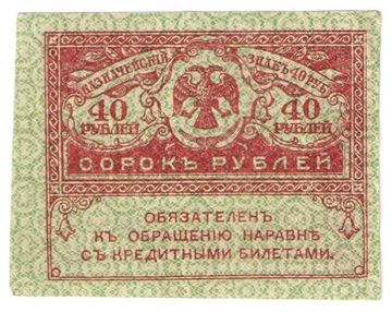 40 рублей 1917 "Керенка" (Казначейский знак)