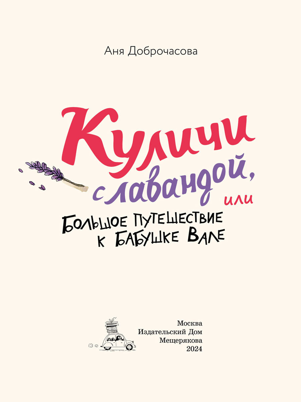 Куличи с лавандой, или Большое путешествие к бабушке Вале