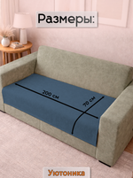 Накидка на диван 200х70 см