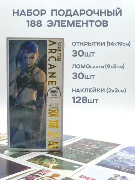 Набор открыток, карточек и наклеек "Аркейн / Arcane", 188 шт