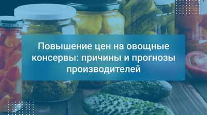 Повышение цен на овощные консервы: причины и прогнозы производителей