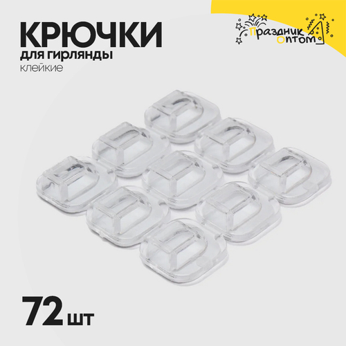 крючки для гирлянд 72шт клейкие (белый)