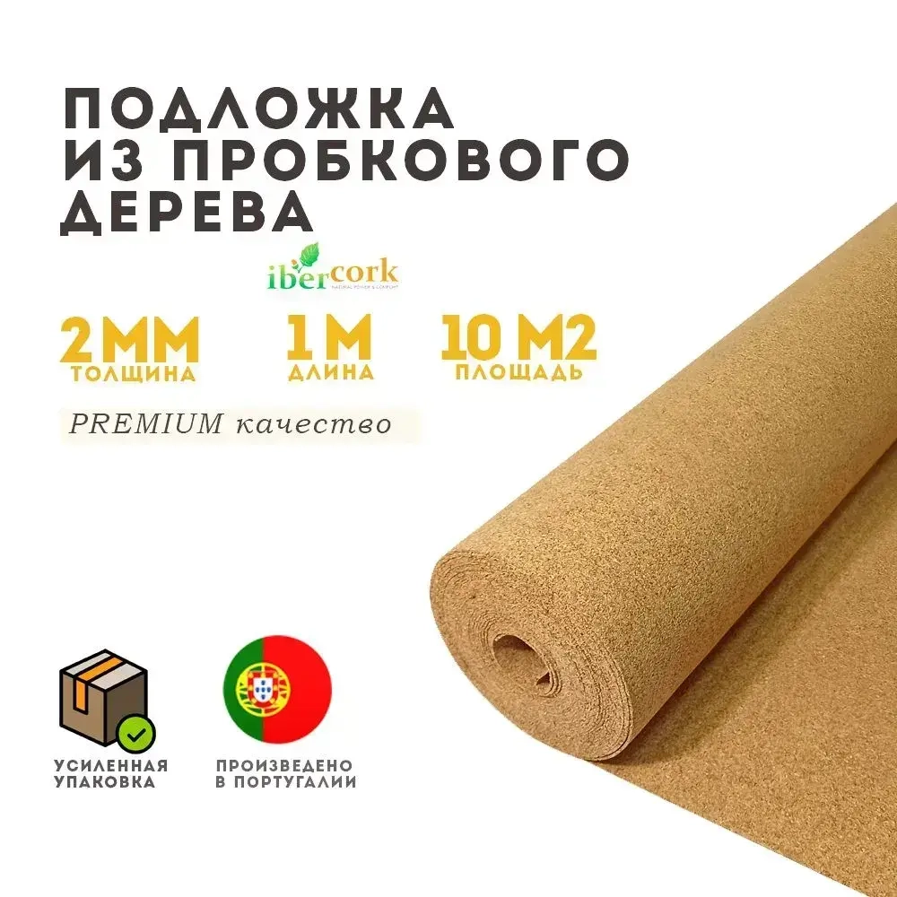 Пробковая подложка 2 мм IBERCORK, Португалия, под ламинат и паркет, рулон 10 кв.м, натуральная тепло- и шумоизоляция