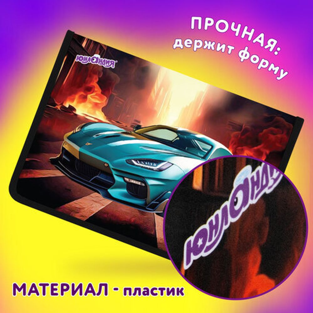 Папка для труда на молнии ЮНЛАНДИЯ А4, 1 отделение, откидная планка, органайзер, "Fire car", 272223