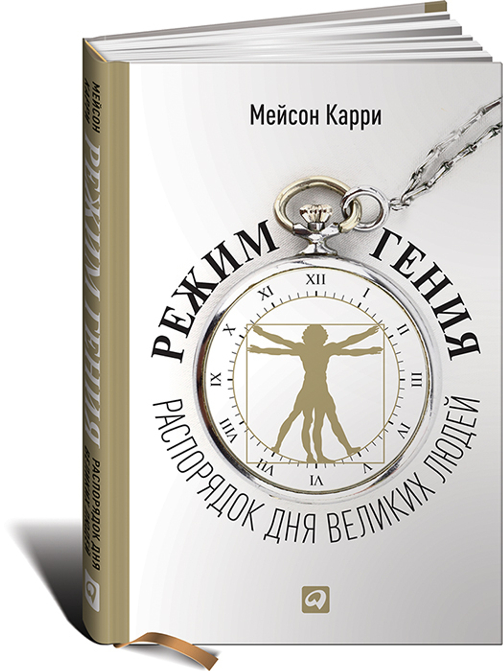 Режим гения. Распорядок дня великих людей