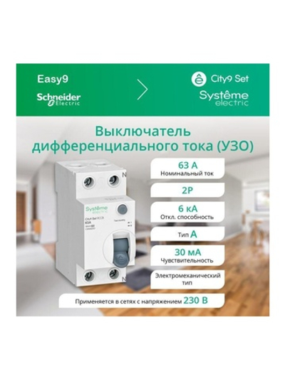 Выключатель дифференциального тока (УЗО) 2п 63А 30мА тип A City9 Set 230В SE C9R68263