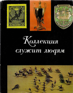 Коллекция служит людям