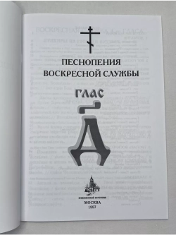 № 007 Глас 4. Песнопения воскресной службы