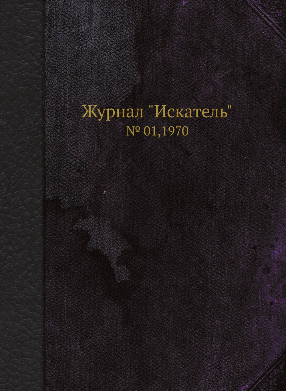 Журнал "Искатель". № 01,1970 | Коллектив Авторов