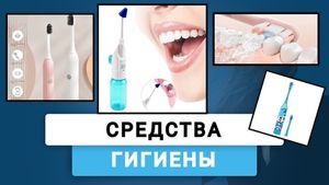 Средства гигиены