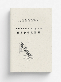 Поэтические пародии | Архангельский Александр Григорьевич