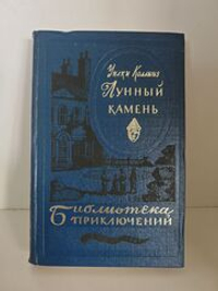 Лунный камень (Библиотека приключений)