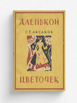 Аленький цветочек | Аксаков Сергей Тимофеевич