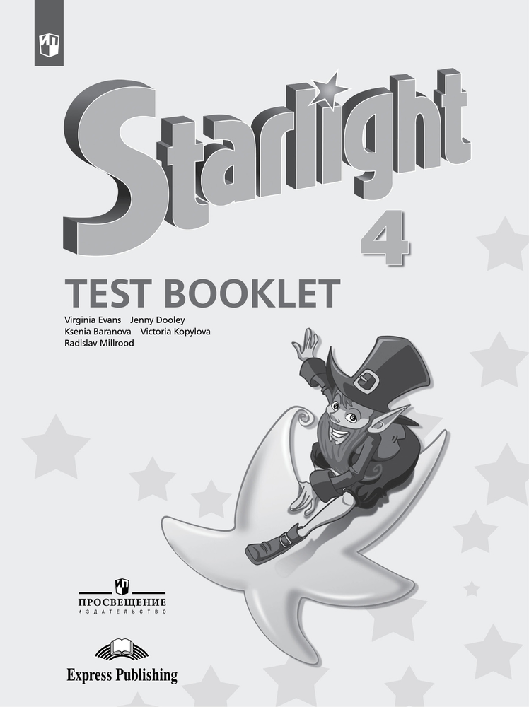 Starlight 4 класс. Звездный английский. Эванс В., Копылова В., Мильруд Р. Test booklet. Контрольные задания